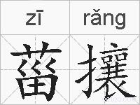 菑攘的拼音