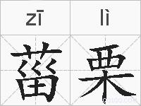 菑栗的拼音