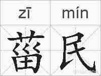 菑民的拼音