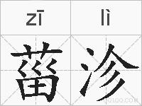 菑沴的拼音