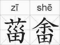 菑畬的拼音