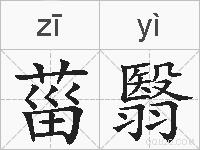 菑翳的拼音