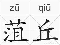 菹丘的拼音