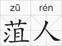 菹人的拼音