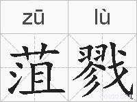 菹戮的拼音