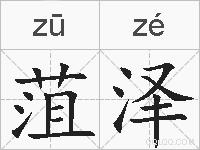 菹泽的拼音