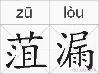菹漏的拼音