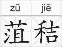 菹秸的拼音