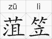 菹笠的拼音