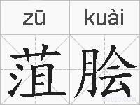 菹脍的拼音