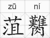 菹臡的拼音