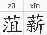 菹薪的拼音