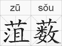 菹薮的拼音
