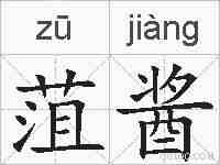 菹酱的拼音