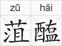 菹醢的拼音