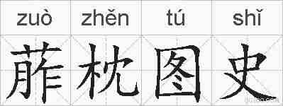 葄枕图史的拼音