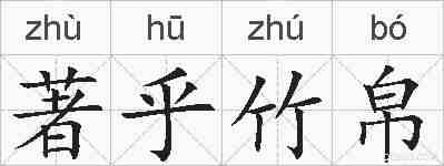 著乎竹帛的拼音