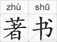 著书的拼音