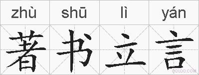 著书立言的拼音