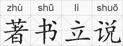 著书立说的拼音