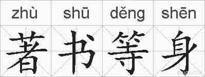 著书等身的拼音