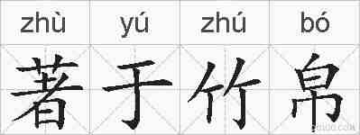 著于竹帛的拼音