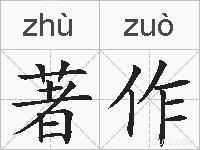著作的拼音
