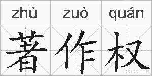 著作权的拼音