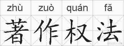 著作权法的拼音