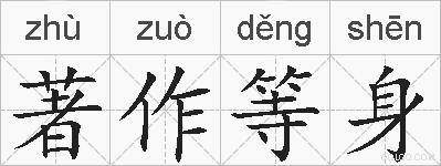 著作等身的拼音