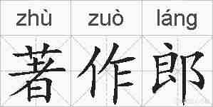 著作郎的拼音