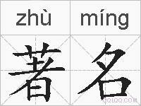 著名的拼音