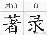 著录的拼音