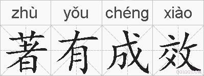 著有成效的拼音