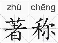 著称的拼音