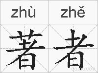 著者的拼音