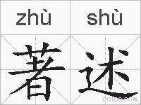 著述的拼音