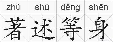 著述等身的拼音