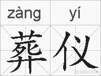 葬仪的拼音