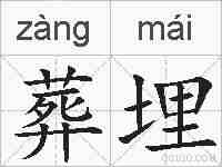 葬埋的拼音