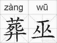 葬巫的拼音