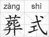 葬式的拼音