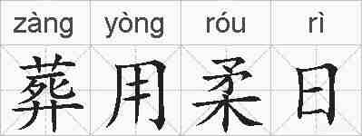 葬用柔日的拼音