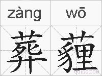 葬薶的拼音