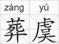 葬虞的拼音