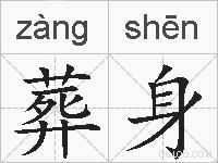葬身的拼音