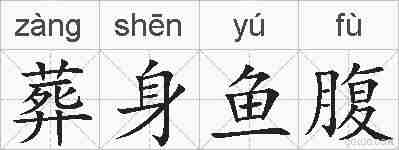 葬身鱼腹的拼音