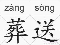 葬送的拼音