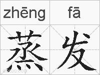 蒸发的拼音