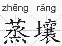 蒸壤的拼音